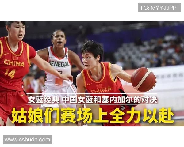2018年中国女篮精彩对决塞内加尔展现实力与团队合作精神